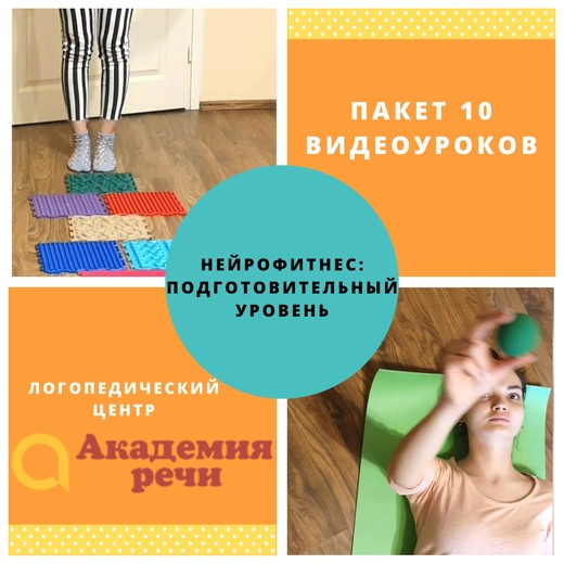 [Академия речи] Нейрофитнес. Подготовительный уров_0.jpg